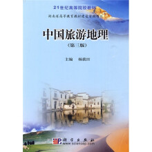 21世纪高等院校教材：中国旅游地理（第3版）