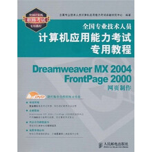 全国专业技术人员计算机应用能力考试专用教程:Dreamweaver MX2004 FrontPage 2000网页制作