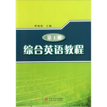 综合英语教程（第1册）