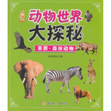 动物世界大探秘：草原、森林动物