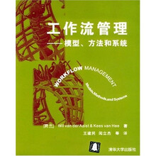 工作流管理：模型方法和系统