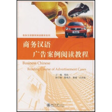 商务汉语案例阅读教材系列:商务汉语广告案例阅读教程