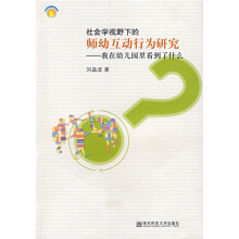 社会学视野下的师幼互动行为研究：我在幼儿园里看到了什么