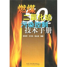 燃煤二氧化硫污染控制技术手册