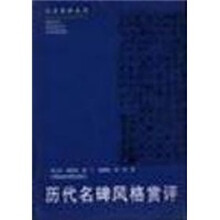 历代名碑风格赏评