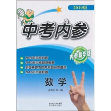 中考内参:数学(内参精华版)(2010版)