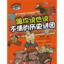 大眼睛探秘百科：跟你说也说不清的历史谜团