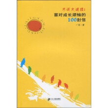 不说大道理：面对成长烦恼的100封信