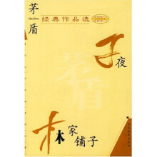 茅盾经典作品选:子夜林家铺子