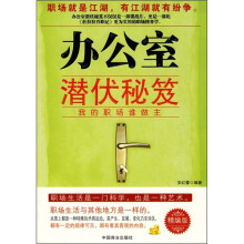 办公室潜伏秘笈：我的职场谁做主（精编版）