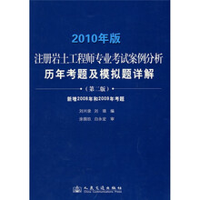 2010年版注册岩土工程师专业考试案例分析历年考题及模拟题详解（第2版）