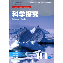 圣智(原汤姆森学习)科学教育教材·科学探究10A:太空探索能源利用