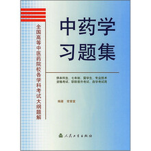 中药学习题集