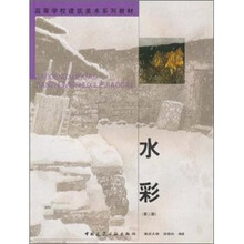 高等学校建筑美术系列教材：水彩