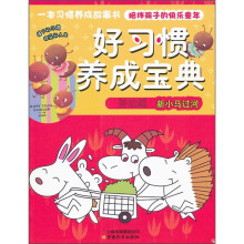 好习惯养成宝典(劳动篇):新小马过河