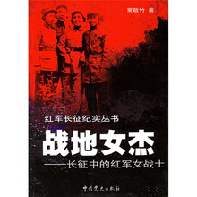 战地女杰：长征中的红军女战士