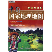 中国国家地理地图（精编版）（2011）