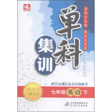单科集训:7年级英语(下)(人教新目标版)