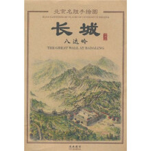 北京名胜手绘图:长城八达岭手绘图