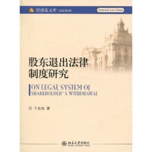 股东退出法律制度研究