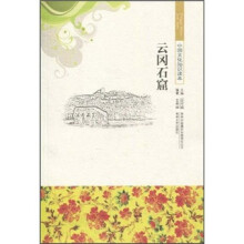 中国文化知识读本:云冈石窟