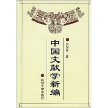 中国文献学新编