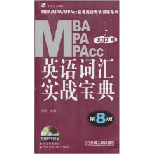 2012MBA MPA MPAcc联考英语专项训练系列:英语词汇实战宝典(附赠光盘)(第8版)