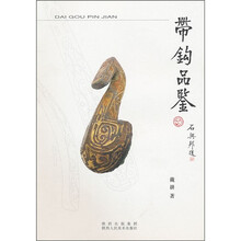 带钩品鉴