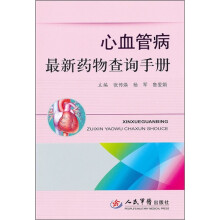 心血管病最新药物查询手册