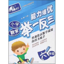 小学能力培优系列·小学数学能力培优举一反三:6年级