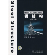 普通高等教育“十一五”规划教材(高职高专教育):钢结构(第2版)
