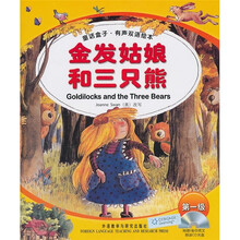 金发姑娘和三只熊（童话盒子·有声双语绘本）（第1级）（附光盘）