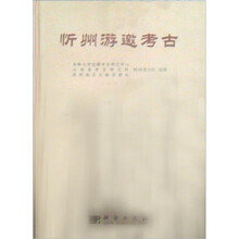 忻州游邀考古