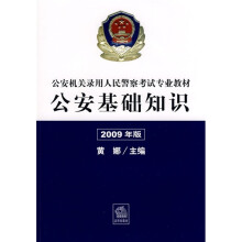 公安基础知识(2009年版)