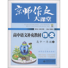 京师作文大课堂:高中语文补充教材作文(高中1年级上)