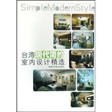 台湾现代简约室内设计精选
