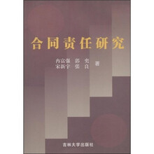 合同责任研究