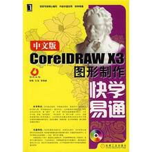 CoreIDRAW X3图形制作快学易通(中文版)(附光盘)
