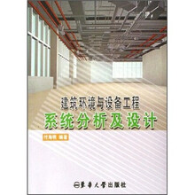 建筑环境与设备工程系统分析及设计