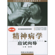 医学专业课程考试辅导丛书·国家级规划教材:新编精神病学应试向导