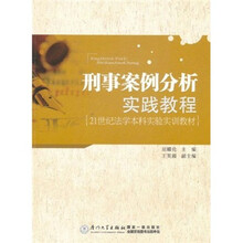 21世纪法学本科实验实训教材：刑事案例分析实践教程