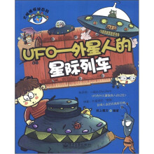 大眼睛探秘百科·UFO：外星人的星际列车
