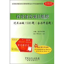 投资建设项目过关必做1500题(附历年真题)