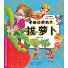 宝宝第一本经典童话书·中国经典故事：拔萝卜
