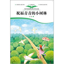 中国当代获奖儿童文学作家书系:祝福青青的小树林