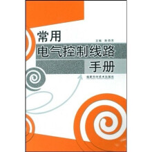 常用电气控制线路手册