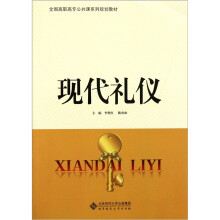 全国高职高专公共课系列规划教材：现代礼仪