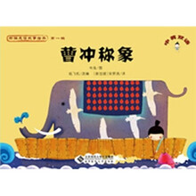 新编成语故事绘本:曹冲称象