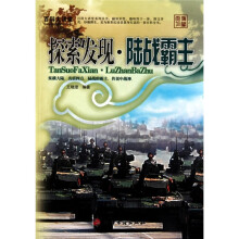 百科大讲堂:探索发现·陆战霸主