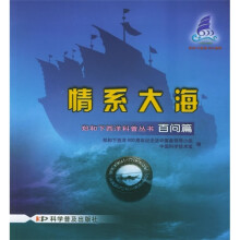 情系大海:百问篇
